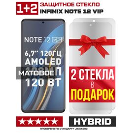  Комплект из 3-x защитных гибридных стекол МАТОВЫХ Krutoff для INFINIX Note 12 VIP 