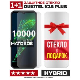  Комплект из 2-x защитных гибридных стекол МАТОВЫХ Krutoff для Oukitel K15 Plus 