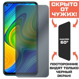  Стекло защитное гибридное Антишпион Krutoff для Xiaomi Redmi Note 9 