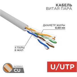  Кабель витая пара Rexant 01-0043-R U/UT P, CAT 5e, PVC, 4PR, 24AWG, INDOOR, SOLID, серый, 305м 