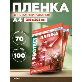  Пленка для ламинирования Perfeo  А4 70 мкм(L1)216х303мм 