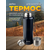  PERFEO Термос для напитков с глухой пробкой, ситечком, ремешком, объем 1 л., черный (PF_C3707) 