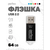  Флешка Perfeo 64GB E03 Чёрная economy series 