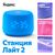  Яндекс Станция Лайт 2 YNDX-00026BLU синий 
