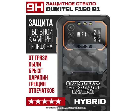  Стекло защитное гибридное для камеры Oukitel F150 B1 (2 шт.) 