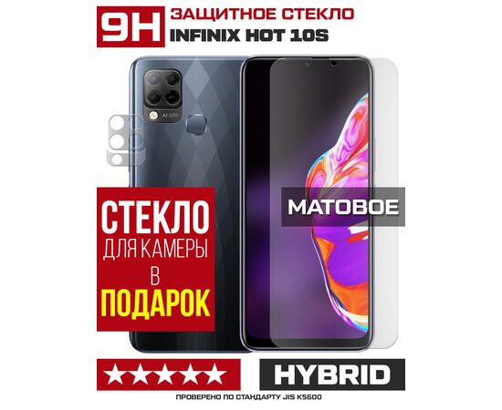  Стекло защитное гибридное МАТОВОЕ Krutoff для INFINIX Hot 10S + защита камеры (2 шт.) 