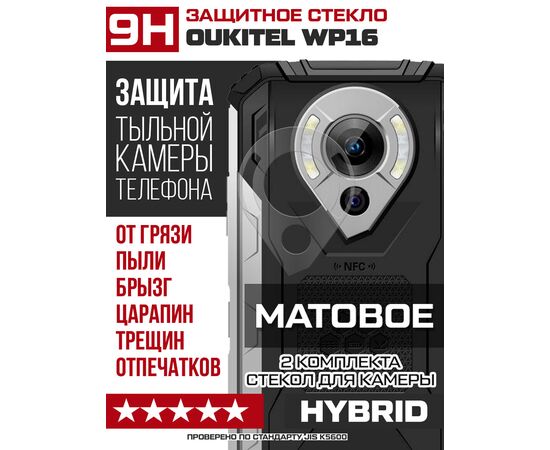  Стекло защитное гибридное МАТОВОЕ Krutoff для камеры Oukitel WP16 (2 шт.) 