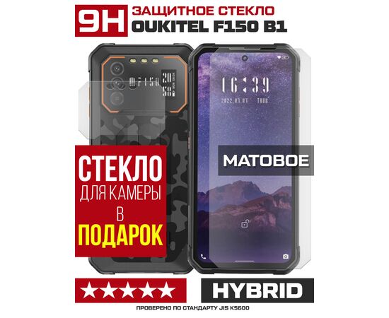  Стекло защитное гибридное МАТОВОЕ Krutoff для Oukitel F150 B1 + защита камеры (2 шт.) 