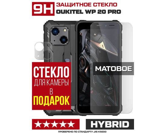  Стекло защитное гибридное МАТОВОЕ Krutoff для Oukitel WP 20 Pro + защита камеры (2 шт.) 