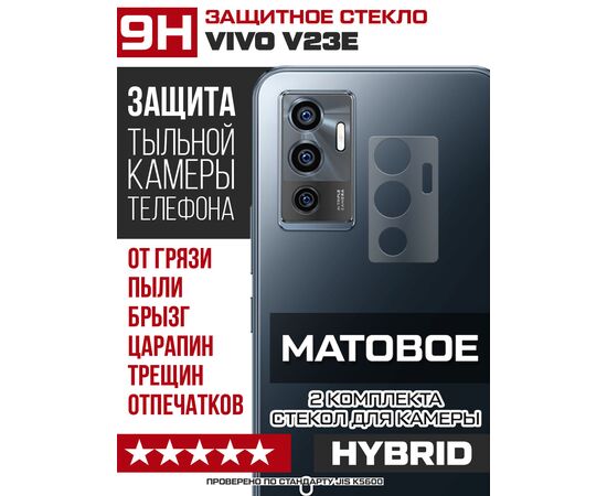  Стекло защитное гибридное МАТОВОЕ Krutoff для камеры Vivo V23e (2 шт.) 