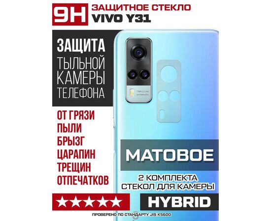  Стекло защитное гибридное МАТОВОЕ Krutoff для камеры Vivo Y31 (2 шт.) 