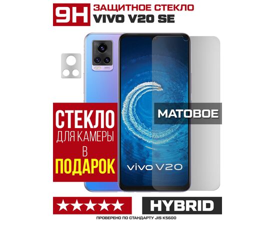  Стекло защитное гибридное МАТОВОЕ Krutoff для Vivo V20 SE + защита камеры (2 шт.) 