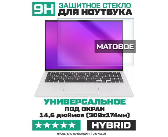  Универсальное защитное гибридное стекло МАТОВОЕ Krutoff для ноутбуков 14,6 дюймов (309х174мм) 