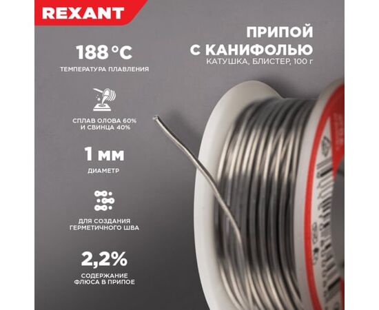  Припой с канифолью REXANT (09-3203) олово-60проц., свинец-40проц., 100гр, 1мм 