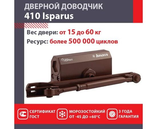  Доводчик НОРА-М Isparus 410 (17200) дверной 15-60кг коричневый 