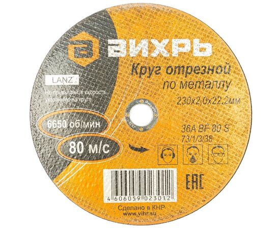  Круг отрезной по металлу Вихрь 230х2,0х22 мм 73/1/3/38 