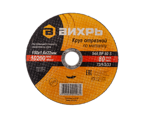  Круг отрезной по металлу Вихрь 73/1/3/52 Про 150х1,6х22мм 