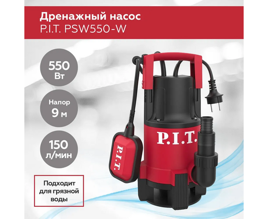  Насос дренажный P.I.T. PSW550-W 550Вт, грязн вода, напор 9м, производ 150л/мин, корпус удар пластик 