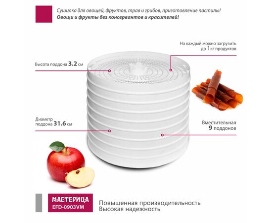 Сушилка для овощей и фруктов Мастерица EFD-0903VM 9 поддонов 