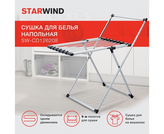  Сушка для белья Starwind SW-CD126208 напольная серебристый 