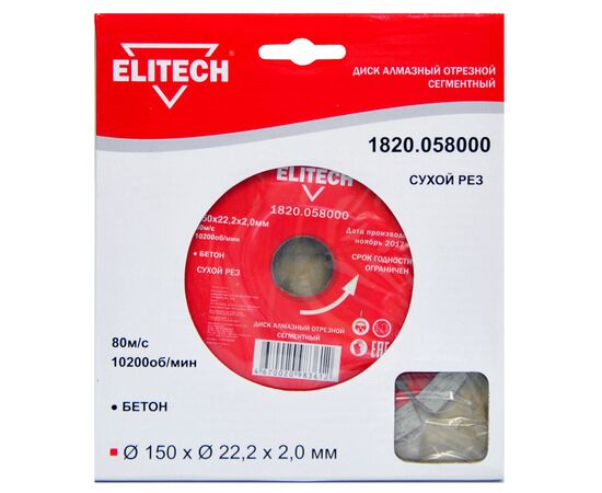  Диск алмазный сегментный ELITECH 1 820.058, ф150х22.2х2мм, для сухого реза, для бетона 