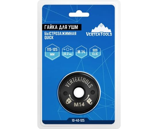  Гайка быстрозажимная для УШМ Vertex Tools Quick 10-40-125 М14 