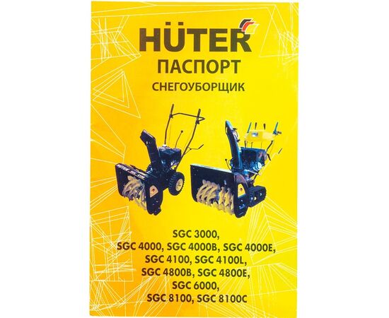  Снегоуборщик Huter SGC 4800E. 