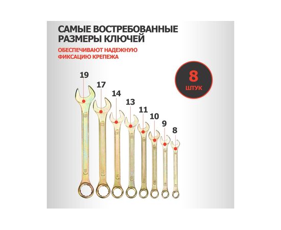 Набор ключей комбинированных REXANT 12-5842-2 (8-11, 13, 14, 17, 19мм), 8шт, желтый цинк 