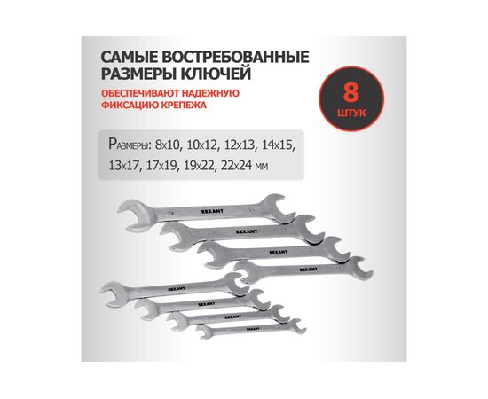  Набор ключей рожковых REXANT 12-5844 8-24мм, 8шт, CrV, зеркальное хромирование 