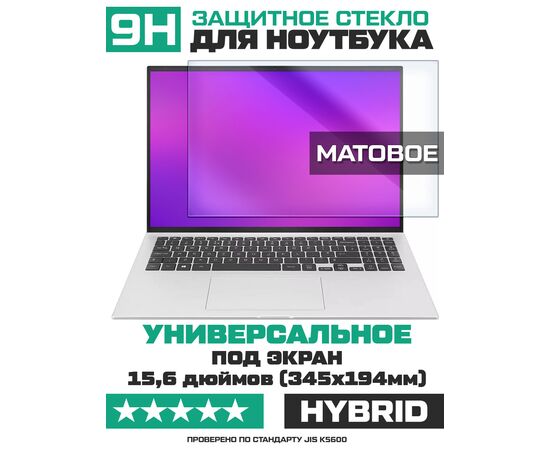  Универсальное защитное гибридное стекло МАТОВОЕ Krutoff для ноутбуков 15,6 дюймов (345х194мм) 