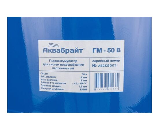  Гидроаккумулятор АКВАБРАЙТ ГМ-50 В 50 литров на ТРЕХ НОЖКАХ. СТАЛЬНОЙ ФЛАНЕЦ. Материал мембраны  EPDM  Подключение 1 дюйм. 