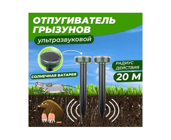  Набор отпугивателей кротов REXANT 71-0037 ультразвуковых на солнечной батарее R20 