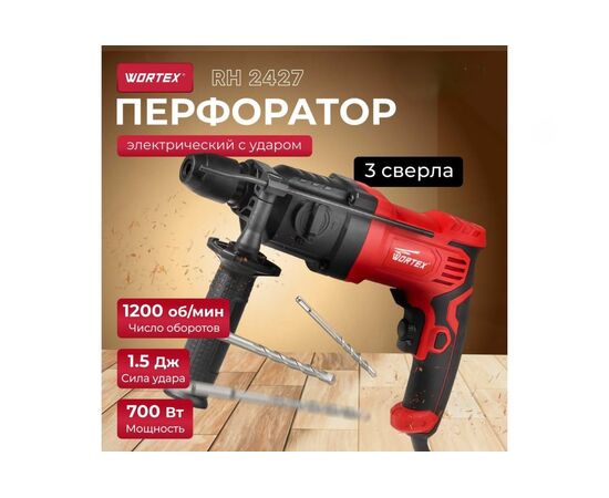  Перфоратор WORTEX RH 2427 (RH242700025) в кор. + набор буров (700 Вт, 1.5 Дж, 2 реж., патрон SDS-plus, вес 1.5 кг) 
