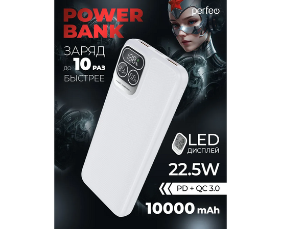  Powerbank Perfeo Atomic Age PF_E1473 10000mAh LED дисплей PD + QC 3.0 Type-C 2 USB Выход 5A, max 22.5W White 