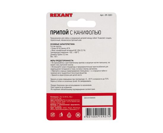  Припой с канифолью REXANT 09-3201 100г, 0.5мм, (олово 60проц., свинец 40проц.), катушка, блистер 