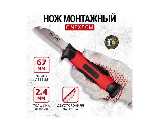  Нож монтажника REXANT 12-4939 с чехлом 67 мм 
