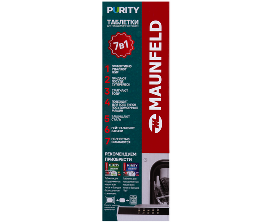  Таблетки для посудомоечных машин MAUNFELD MDT100ST Purity all in 1 (100шт в упаковке) 