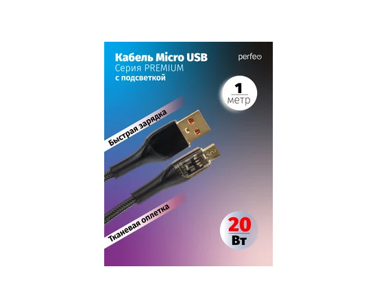  Кабель PERFEO  USB А вилка - Micro USB вилка, 20W, нейлон, черный, длина 1 м., PREMIUM (U4020) 