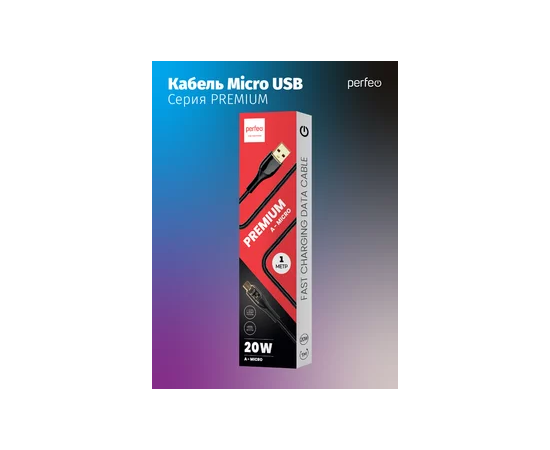  Кабель PERFEO  USB А вилка - Micro USB вилка, 20W, нейлон, черный, длина 1 м., PREMIUM (U4020) 