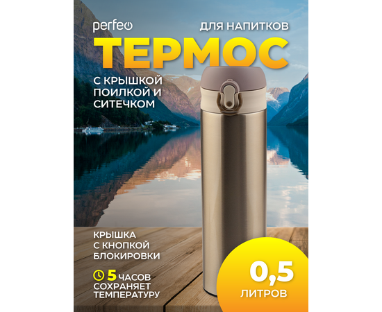  PERFEO Термос для напитков с крышкой-поилкой, ситечком, объем 0,5 л., золото (PF_C3715) 