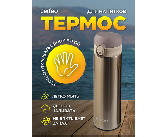  PERFEO Термос для напитков с крышкой-поилкой, ситечком, объем 0,5 л., золото (PF_C3715) 