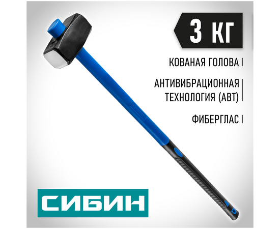  Кувалда СИБИН 20134-3 с фиберглассовой рукояткой, 3 кг 