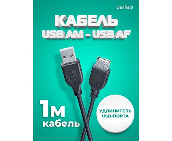  Кабель PERFEO  USB2.0 A вилка - А розетка, длина 1 м. (U4502) 