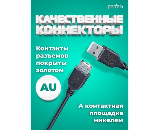  Кабель PERFEO  USB2.0 A вилка - А розетка, длина 1 м. (U4502) 
