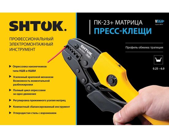  Пресс-клещи SHTOK ПК-23+ Vega 03701 матрица, профиль трапеция, 0.25-10.0 мм 