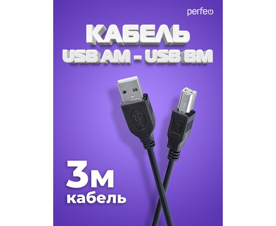  Кабель PERFEO  USB2.0 A вилка - В вилка, длина 3 м. (U4103) 