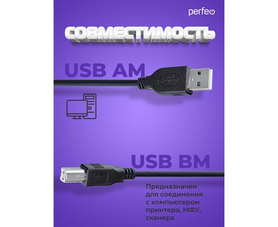  Кабель PERFEO  USB2.0 A вилка - В вилка, длина 3 м. (U4103) 