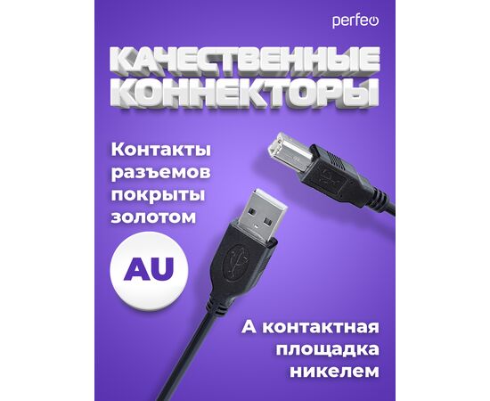  Кабель PERFEO  USB2.0 A вилка - В вилка, длина 3 м. (U4103) 