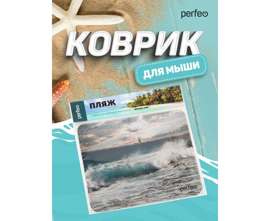  Коврик для компьютерной мыши Perfeo "Пляж", Рис.4 (180*220*2 мм), ткань+резиновое основание 