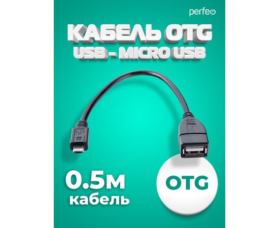  Кабель PERFEO  USB2.0 A розетка - Micro USB вилка (OTG), длина 0,2 м. (U4202) 